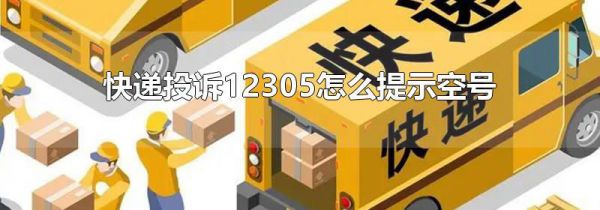 快递投诉12305怎么提示空号
