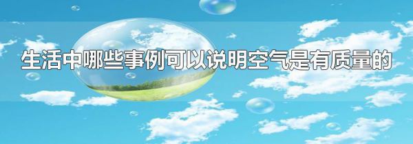 生活中哪些事例可以说明空气是有质量的