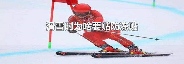 滑雪时为啥要贴防冻贴