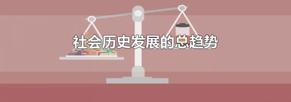 社会历史发展的总趋势