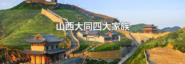 山西大同四大家族