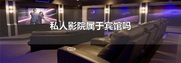 私人影院属于宾馆吗