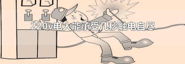 220v电人能承受几秒触电自尽