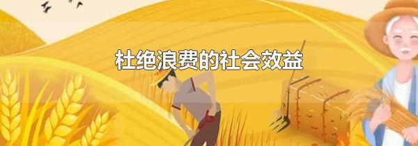 杜绝浪费的社会效益