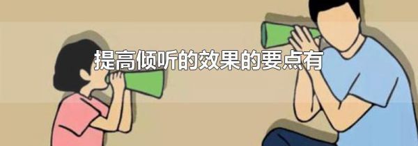 提高倾听的效果的要点有