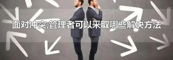面对冲突,管理者可以采取哪些解决方法