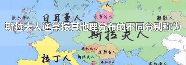 斯拉夫人通常按其地理分布的不同分别称为