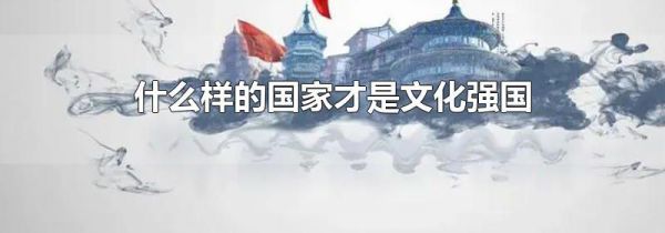 什么样的国家才是文化强国