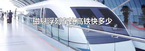 磁悬浮列车比高铁快多少