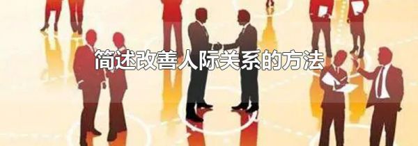 简述改善人际关系的方法
