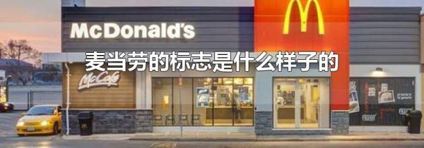 麦当劳的标志是什么样子的
