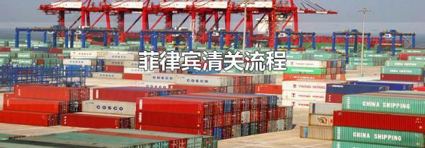 菲律宾清关流程