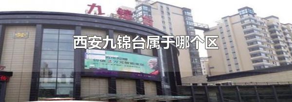 西安九锦台属于哪个区