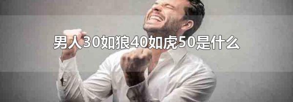 男人30如狼40如虎50是什么