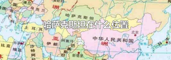 哈萨克斯坦在什么位置
