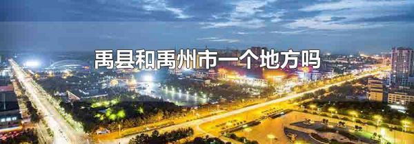 禹县和禹州市一个地方吗