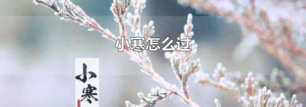 小寒怎么过