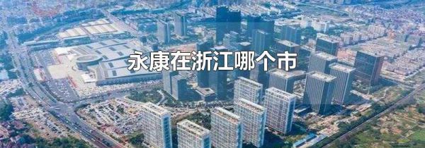 永康在浙江哪个市