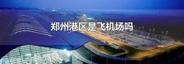 郑州港区是飞机场吗