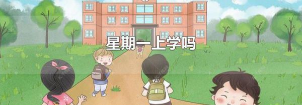 星期一上学吗
