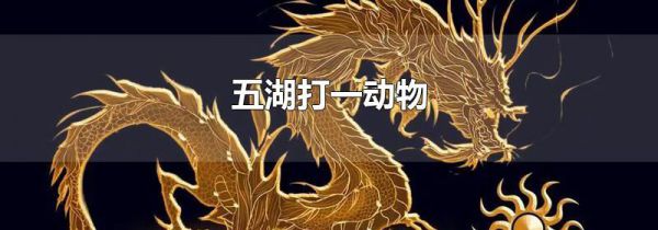 五湖打一动物