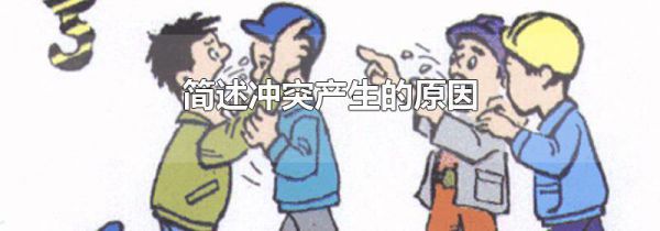 简述冲突产生的原因