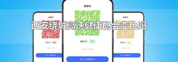 西安绕城高速健康码会变色吗