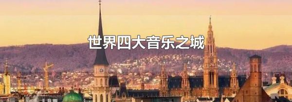 世界四大音乐之城