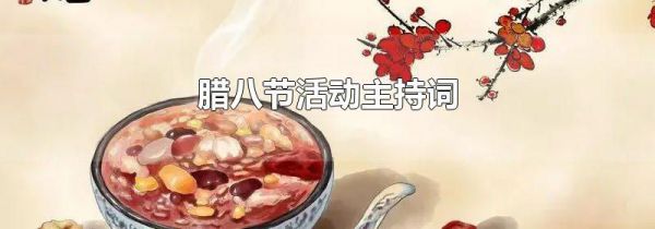 腊八节活动主持词