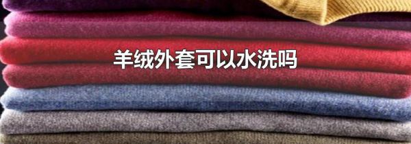 羊绒外套可以水洗吗