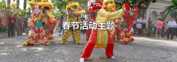 春节活动主题