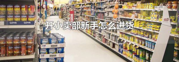 开小卖部新手怎么进货