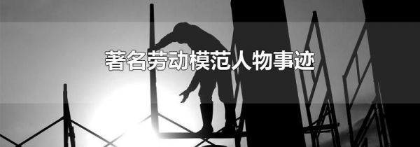 著名劳动模范人物事迹