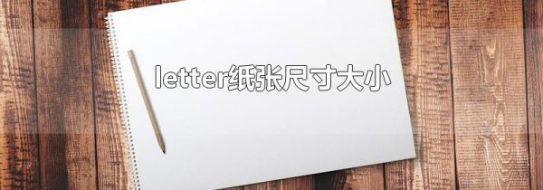 letter纸张尺寸大小