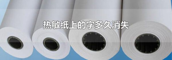 热敏纸上的字多久消失