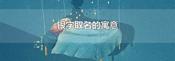 银字取名的寓意