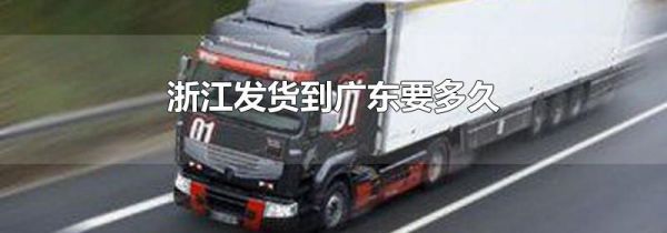 浙江发货到广东要多久