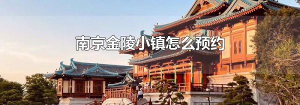 南京金陵小镇怎么预约