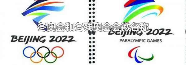 冬奥会和冬残奥会会徽名称