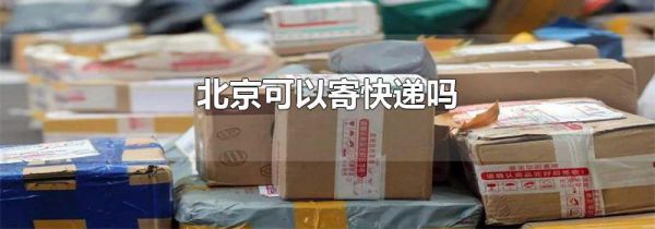 北京可以寄快递吗