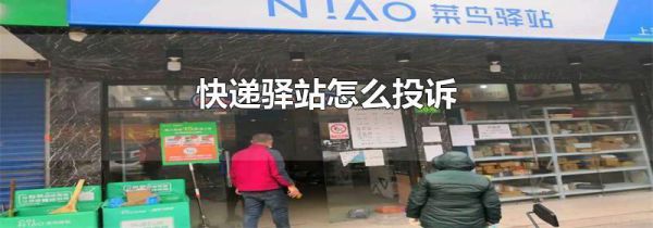 快递驿站怎么投诉