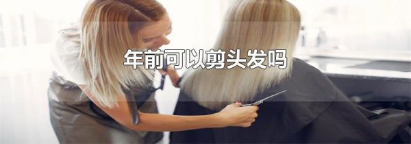 年前可以剪头发吗