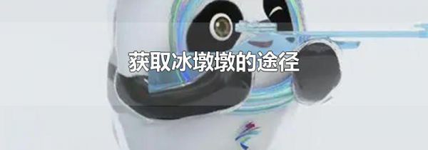 获取冰墩墩的途径