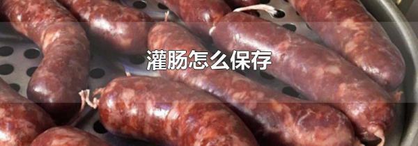 灌肠怎么保存
