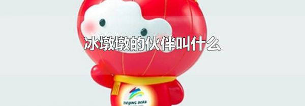 冰墩墩的伙伴叫什么