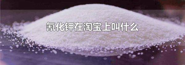 氰化钾在淘宝上叫什么