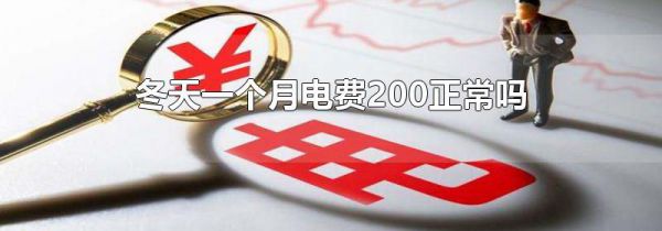 冬天一个月电费200正常吗