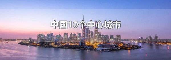 中国10个中心城市