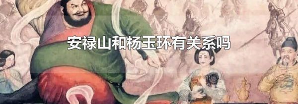 安禄山和杨玉环有关系吗