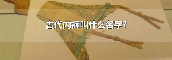 古代内裤叫什么名字?